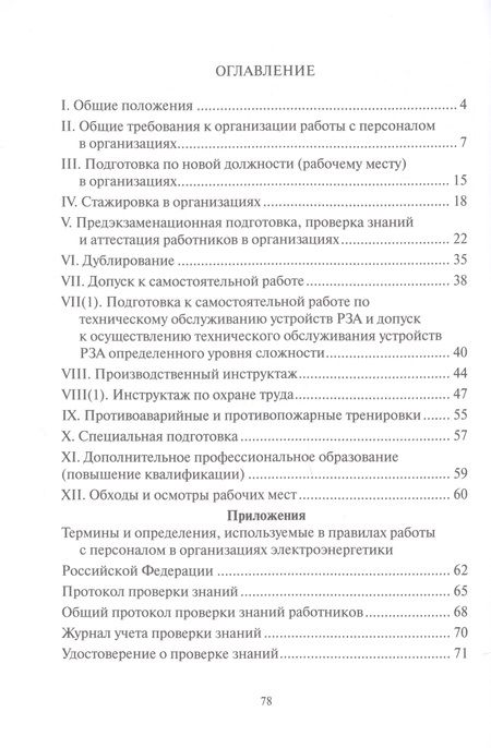 Фотография книги "Правила работы с персоналом в организациях электроэнергетики Российской Федерации с учетом приказа Минэнерго России № 1271 от 30.11.2022"