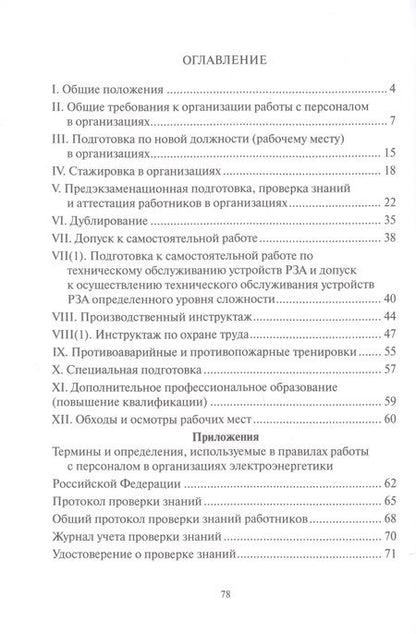 Фотография книги "Правила работы с персоналом в организациях электроэнергетики Российской Федерации с учетом приказа Минэнерго России № 1271 от 30.11.2022"