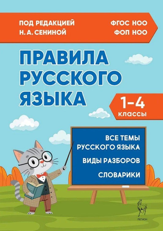 Обложка книги "Правила русского языка. 1-4 классы: справочное пособие"