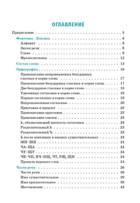 Фотография книги "Правила русского языка. 1-4 классы: справочное пособие"