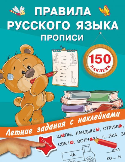 Обложка книги "Правила русского языка. Прописи с наклейками"