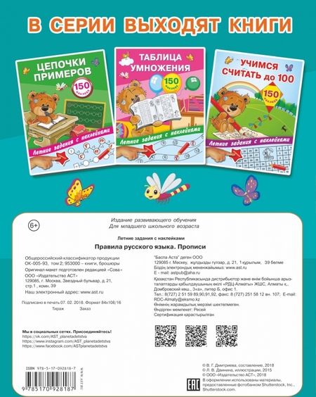 Фотография книги "Правила русского языка. Прописи с наклейками"
