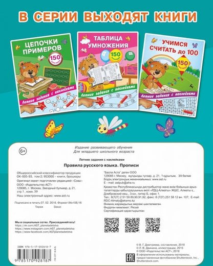 Фотография книги "Правила русского языка. Прописи с наклейками"