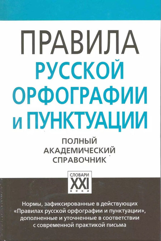 Обложка книги "Правила русской орфографии и пунктуации. Полный академический справочник"