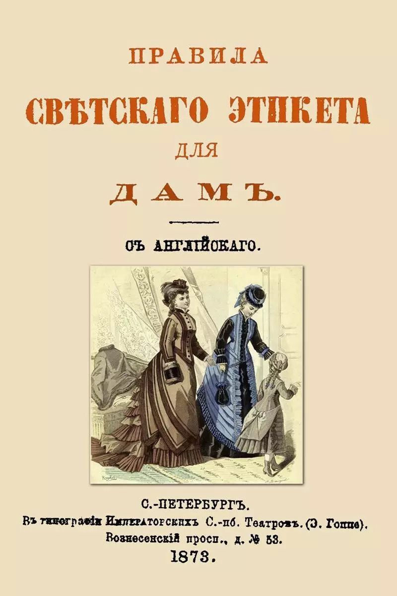 Обложка книги "Правила светского этикета для дам"