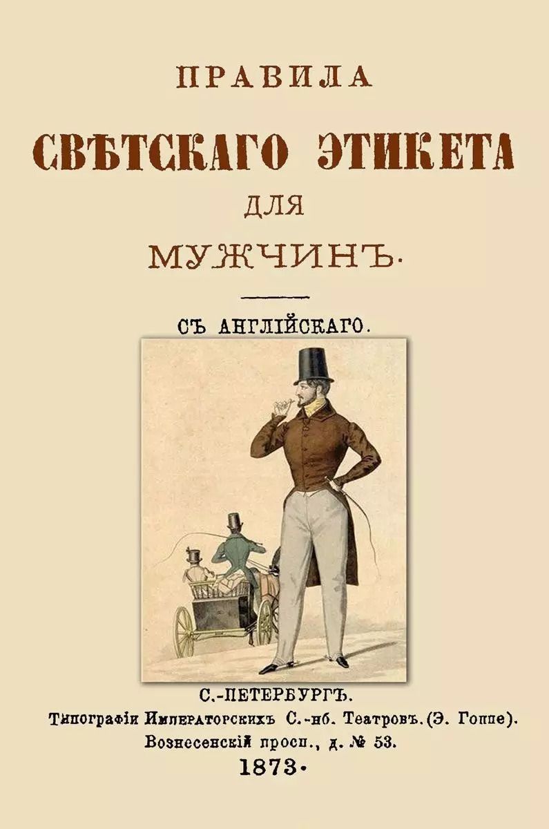 Обложка книги "Правила светского этикета для мужчин"