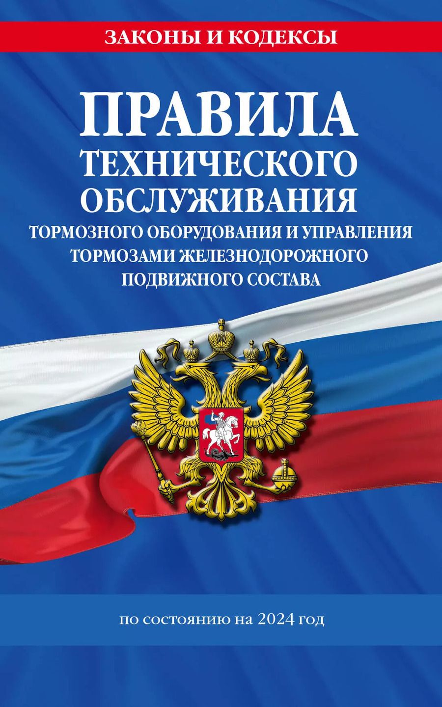 Обложка книги "Правила технического обслуживания тормозного оборудования и управления тормозами железнодорожного подвижного состава по состоянию на 2024 год"