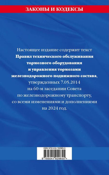Фотография книги "Правила технического обслуживания тормозного оборудования и управления тормозами железнодорожного подвижного состава по состоянию на 2024 год"