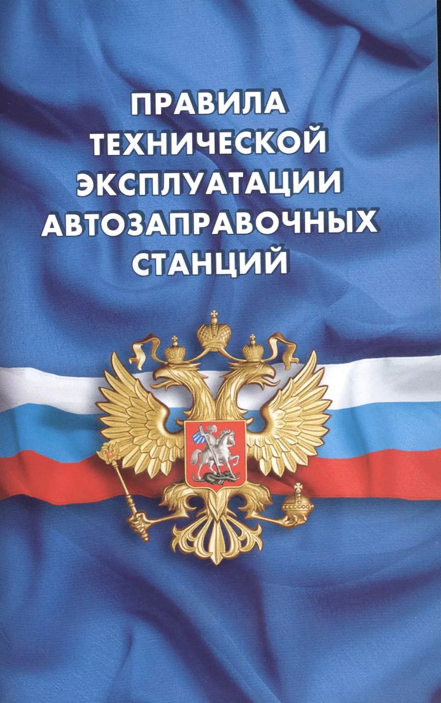 Обложка книги "Правила технической эксплуатации автозаправочных станций (РД 153-39.2-080-01)"