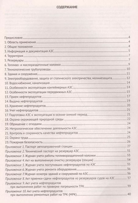 Фотография книги "Правила технической эксплуатации автозаправочных станций (РД 153-39.2-080-01)"