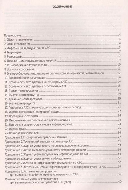 Фотография книги "Правила технической эксплуатации автозаправочных станций (РД 153-39.2-080-01)"