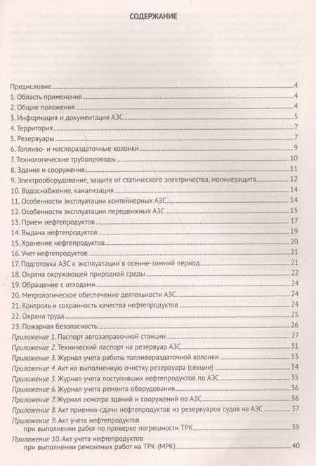 Фотография книги "Правила технической эксплуатации автозаправочных станций (РД 153-39.2-080-01)"