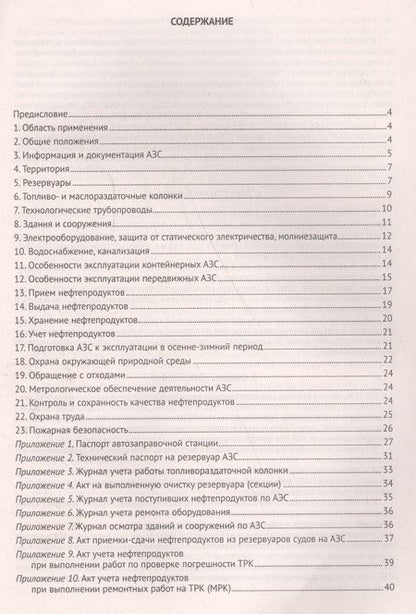 Фотография книги "Правила технической эксплуатации автозаправочных станций (РД 153-39.2-080-01)"