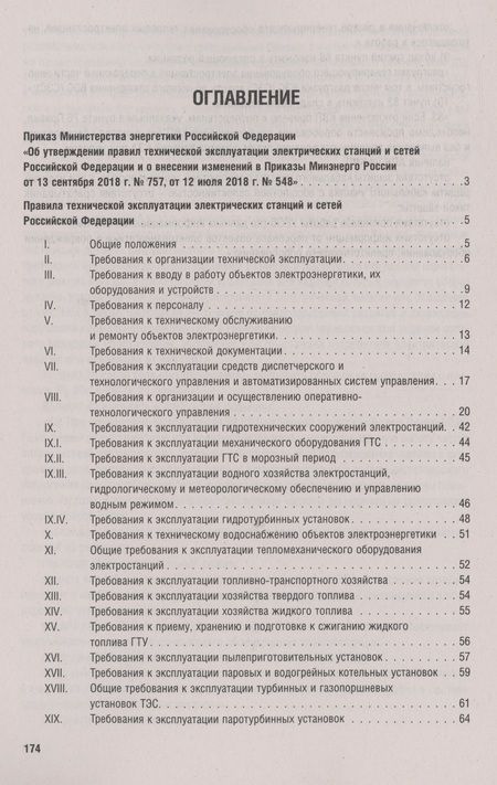 Фотография книги "Правила технической эксплуатации электрических станций и сетей Российской Федерации. Новая редакция"