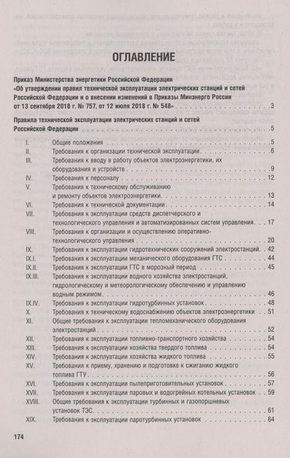Фотография книги "Правила технической эксплуатации электрических станций и сетей Российской Федерации. Новая редакция"