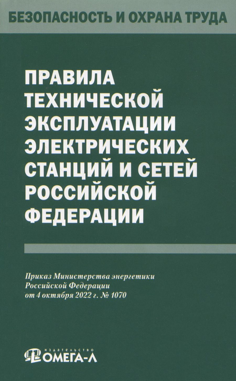 Обложка книги "Правила технической эксплуатации электрических станций и сетей Российской Федерации"