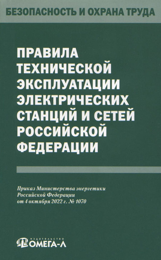 Обложка книги "Правила технической эксплуатации электрических станций и сетей Российской Федерации"