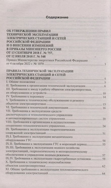 Фотография книги "Правила технической эксплуатации электрических станций и сетей Российской Федерации"