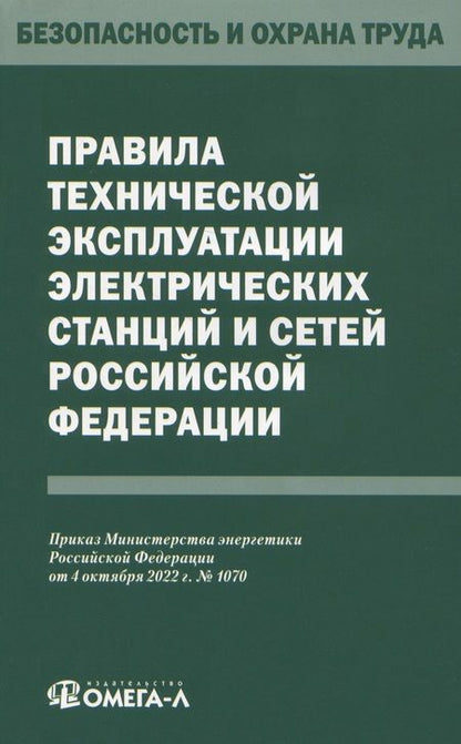 Фотография книги "Правила технической эксплуатации электрических станций и сетей Российской Федерации"