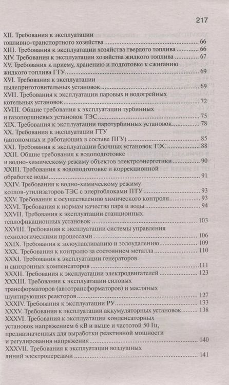 Фотография книги "Правила технической эксплуатации электрических станций и сетей Российской Федерации"