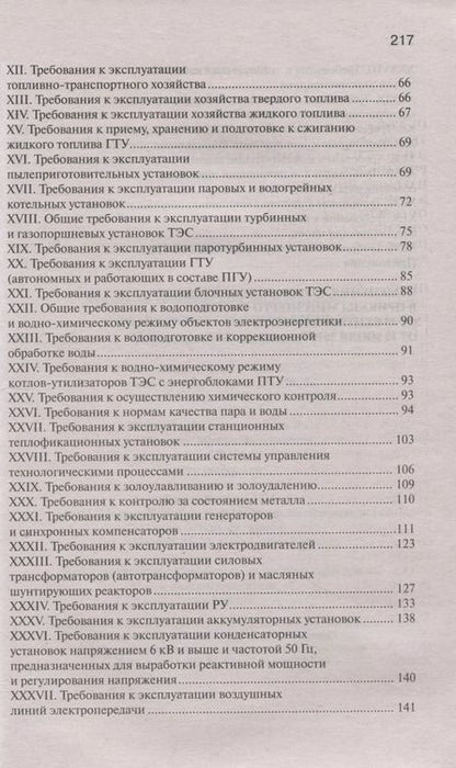 Фотография книги "Правила технической эксплуатации электрических станций и сетей Российской Федерации"