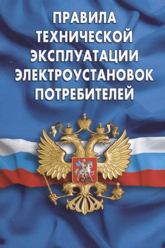 Обложка книги "Правила технической эксплуатации электроустановок потребителей"