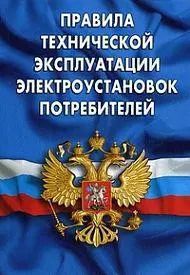 Обложка книги "Правила технической эксплуатации электроустановок потребителей"