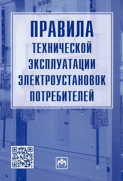 Обложка книги "Правила технической эксплуатации электроустановок потребителей"