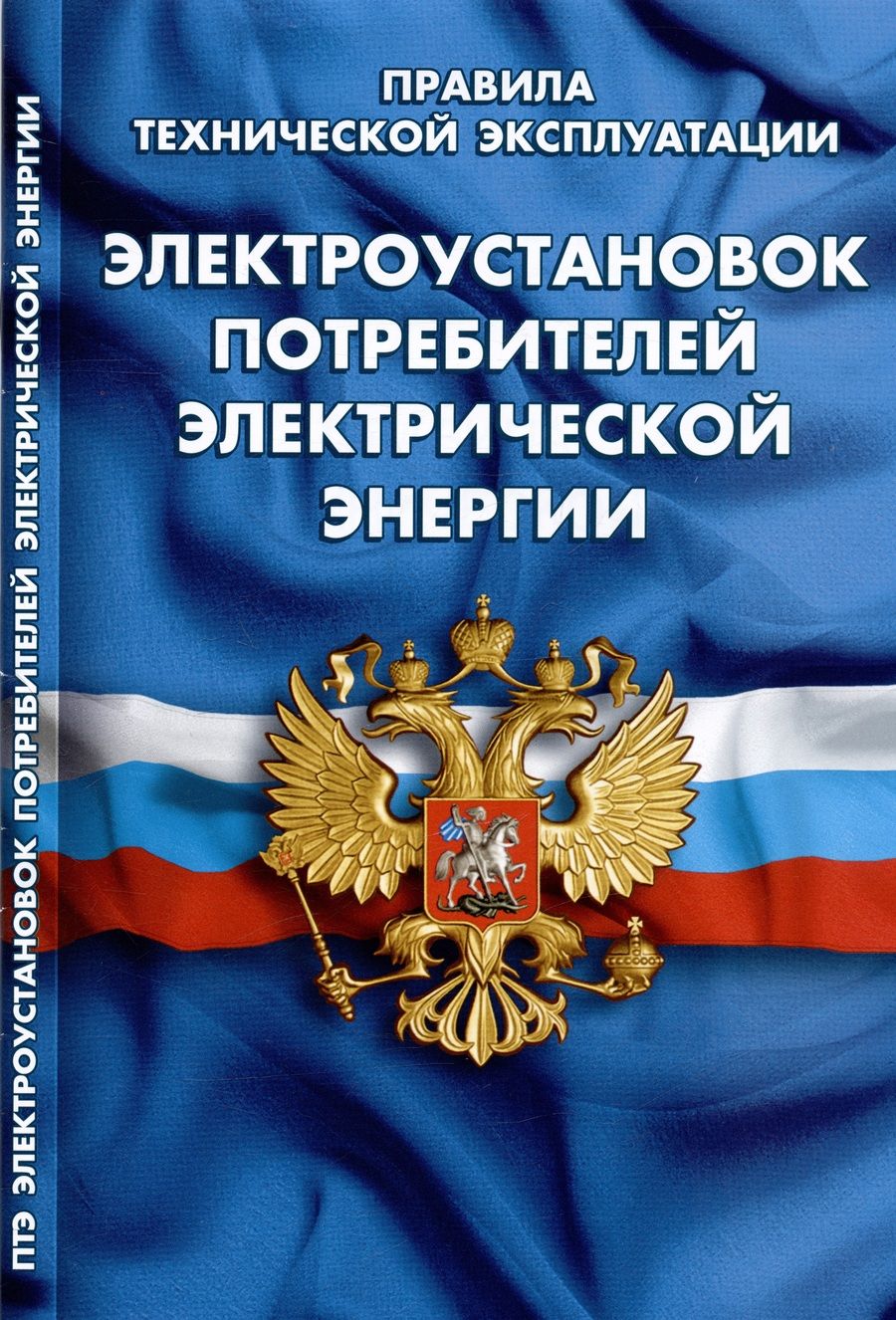 Обложка книги "Правила технической эксплуатации электроустановок потребителей"