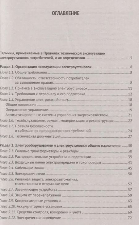 Фотография книги "Правила технической эксплуатации электроустановок потребителей"
