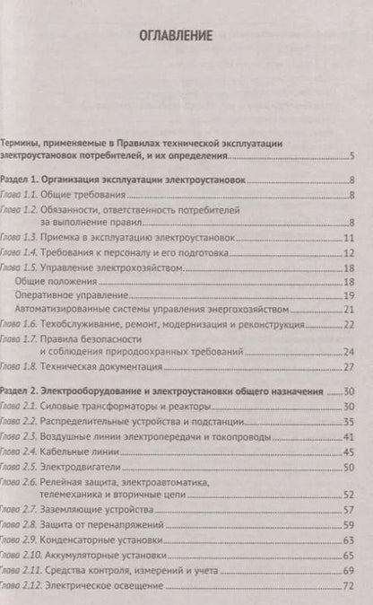 Фотография книги "Правила технической эксплуатации электроустановок потребителей"