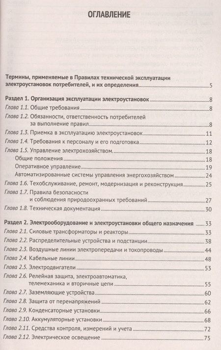Фотография книги "Правила технической эксплуатации электроустановок потребителей"