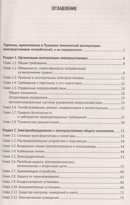 Фотография книги "Правила технической эксплуатации электроустановок потребителей"