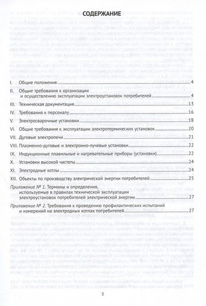 Фотография книги "Правила технической эксплуатации электроустановок потребителей"
