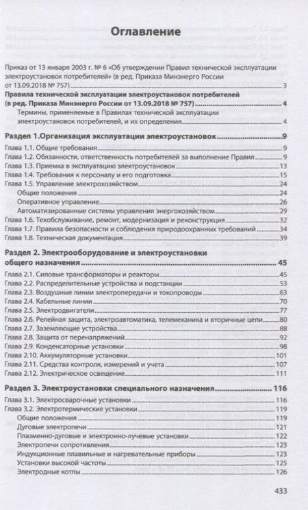Фотография книги "Правила технической эксплуатации электроустановок потребителей"