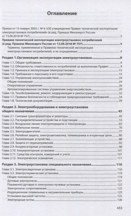 Фотография книги "Правила технической эксплуатации электроустановок потребителей"