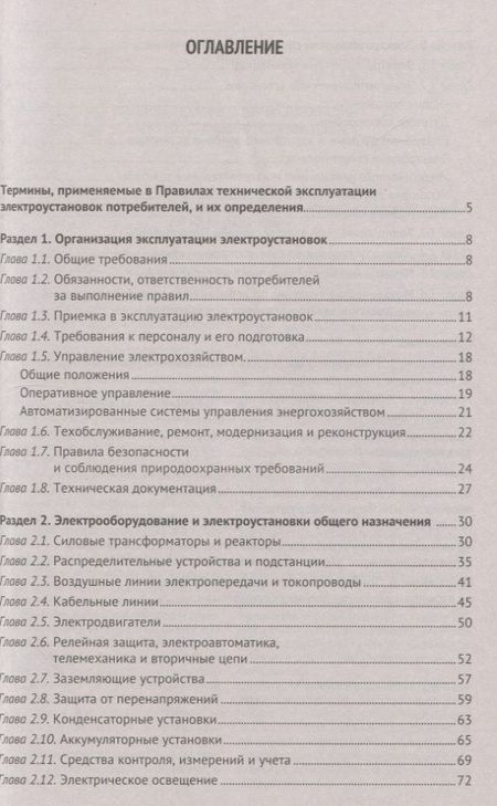 Фотография книги "Правила технической эксплуатации электроустановок потребителей"