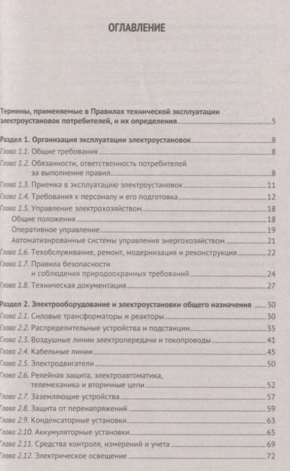 Фотография книги "Правила технической эксплуатации электроустановок потребителей"