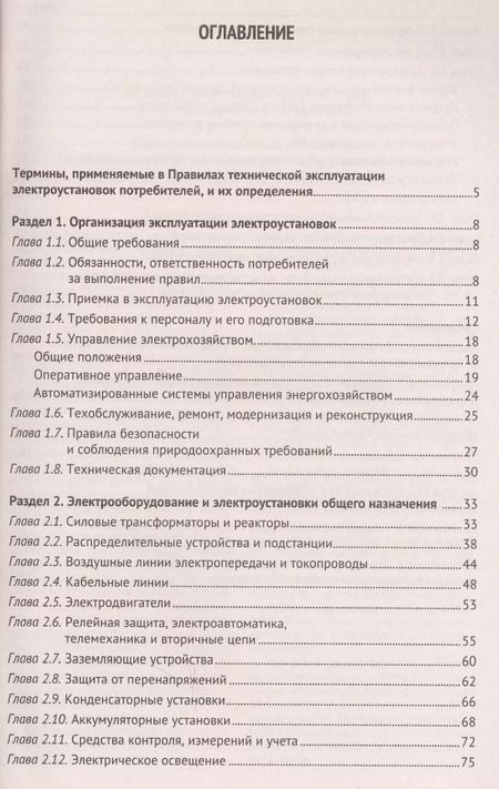 Фотография книги "Правила технической эксплуатации электроустановок потребителей"