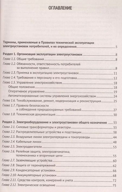Фотография книги "Правила технической эксплуатации электроустановок потребителей"