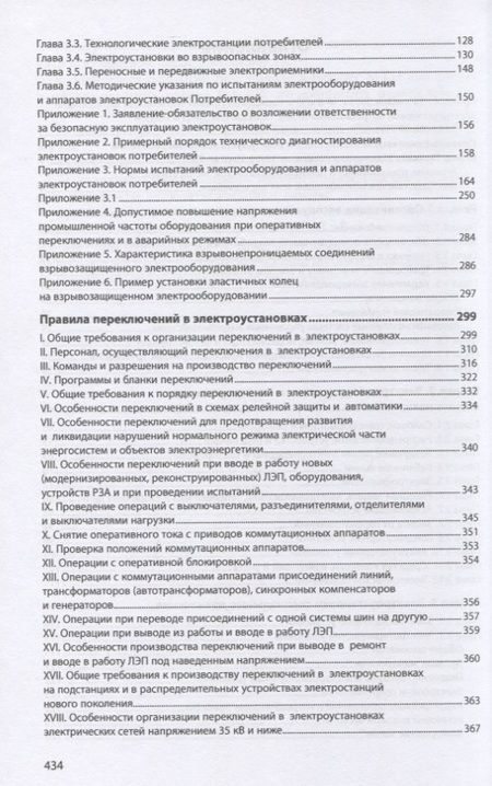 Фотография книги "Правила технической эксплуатации электроустановок потребителей"