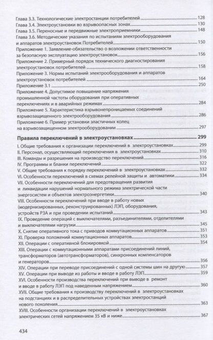 Фотография книги "Правила технической эксплуатации электроустановок потребителей"