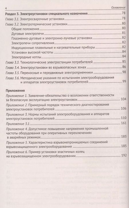 Фотография книги "Правила технической эксплуатации электроустановок потребителей"