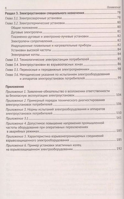 Фотография книги "Правила технической эксплуатации электроустановок потребителей"