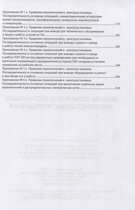 Фотография книги "Правила технической эксплуатации электроустановок потребителей"