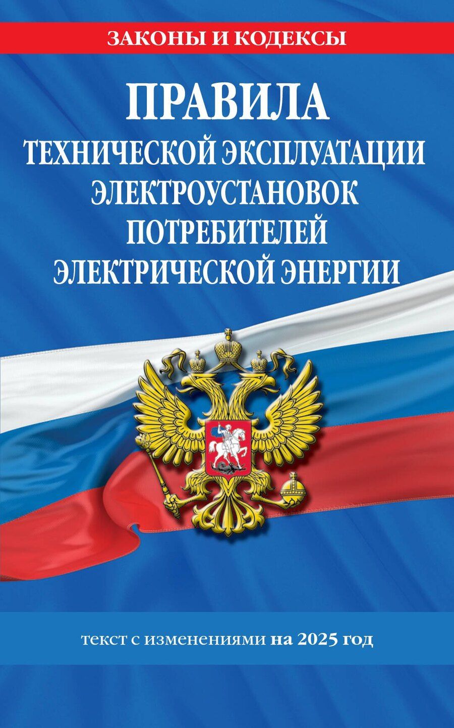 Обложка книги "Правила технической эксплуатации электроустановок потребителей электрической энергии. Текст с изменениями на 2025 год"