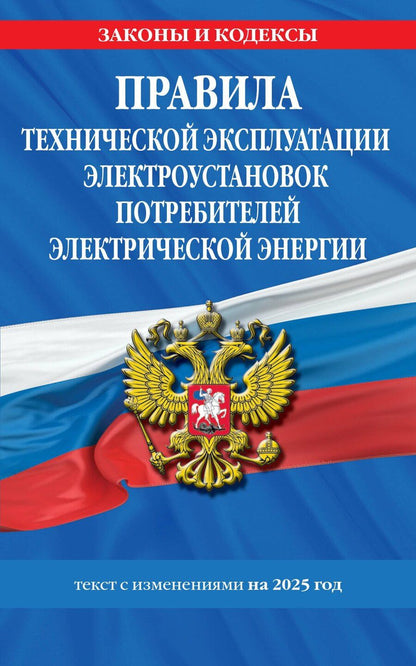Обложка книги "Правила технической эксплуатации электроустановок потребителей электрической энергии. Текст с изменениями на 2025 год"