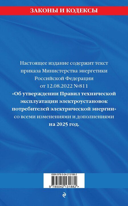 Фотография книги "Правила технической эксплуатации электроустановок потребителей электрической энергии. Текст с изменениями на 2025 год"