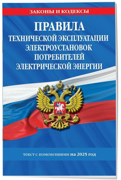 Фотография книги "Правила технической эксплуатации электроустановок потребителей электрической энергии. Текст с изменениями на 2025 год"