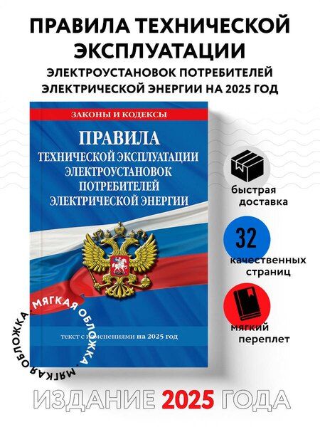 Фотография книги "Правила технической эксплуатации электроустановок потребителей электрической энергии. Текст с изменениями на 2025 год"